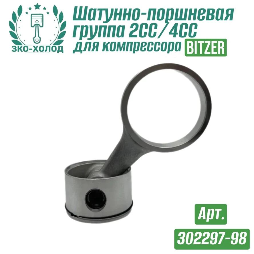 Шатунно-поршневая группа 2CС/4CС (302297-98) к холодильному компрессору BITZER