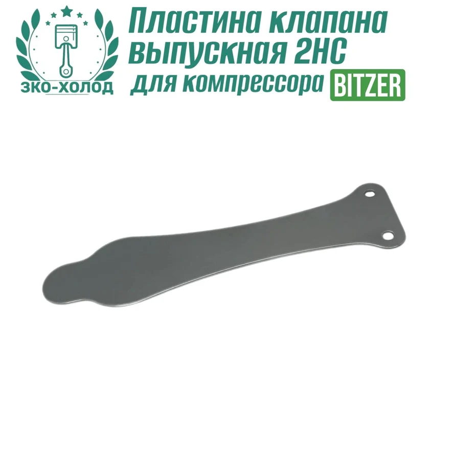 Пластина клапана выпускная 2HC к холодильному компрессору BITZER