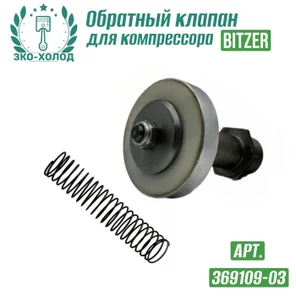 Обратный клапан 369109-03 к холодильному компрессору Bitzer