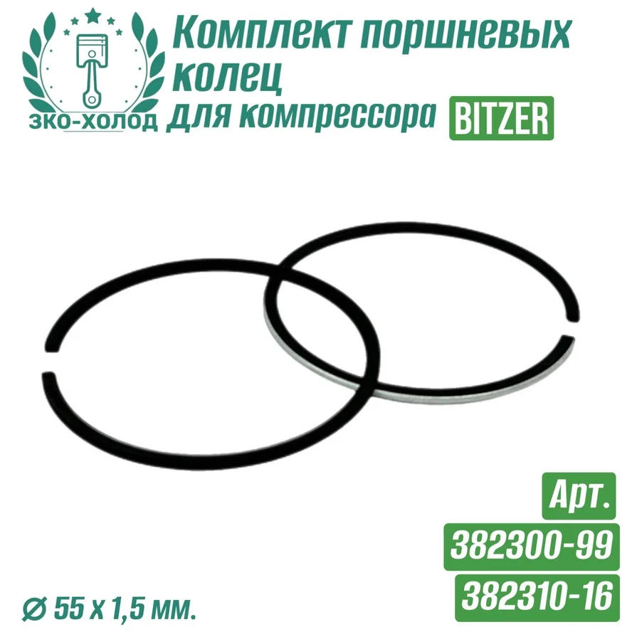 Комплект поршневых колец 382300-99/382310-16 для холодильного компрессора Bitzer