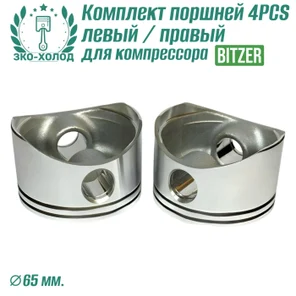 Комплект поршней 4PCS левый/правый для холодильного компрессора Bitzer.