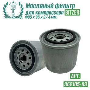 Фильтр масляный 362105-03 к винтовому компрессору BITZER