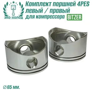 Комплект поршней 4PES левый/правый для холодильного компрессора Bitzer.