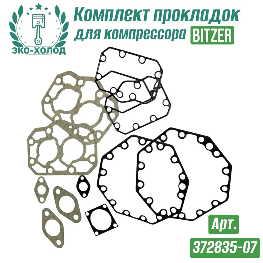 Комплект прокладок 372835-07 к холодильному компрессору BITZER