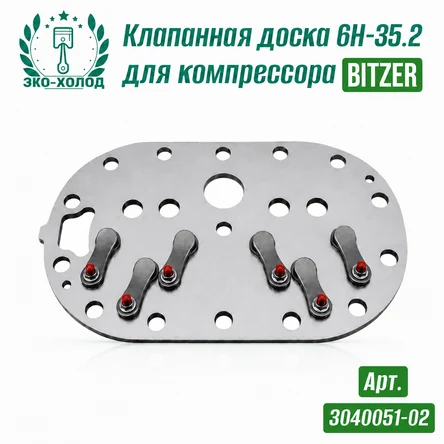 Клапанная доска 6H-35.2 к холодильному компрессору BITZER