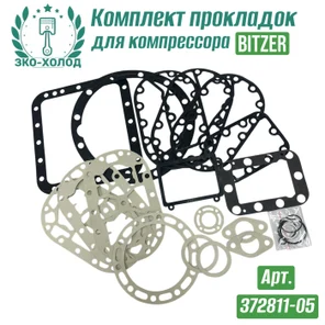 Комплект прокладок 372811-05 к холодильному компрессору BITZER