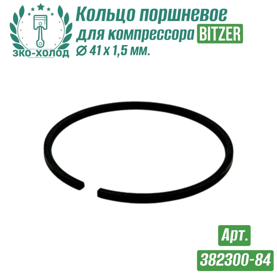 Кольцо поршневое 382300-84 к холодильному компрессору BITZER