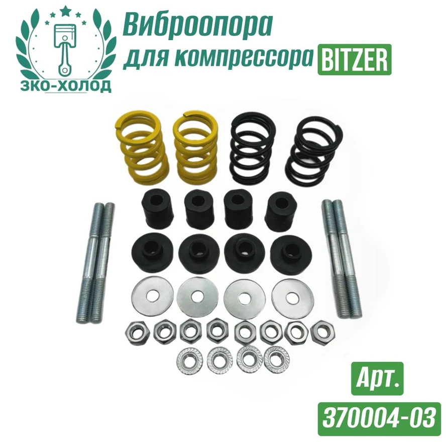 Виброопора 370004-03 к холодильному компрессору BITZER