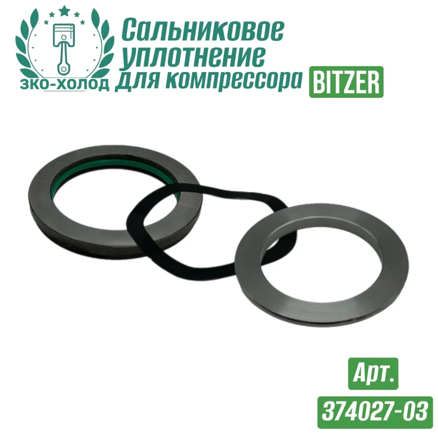 Сальниковое уплотнение 374027-03 к поршневому компрессору BITZER