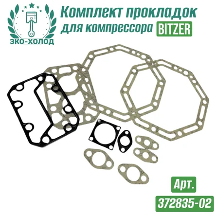 Комплект прокладок 372835-02 к холодильному компрессору BITZER