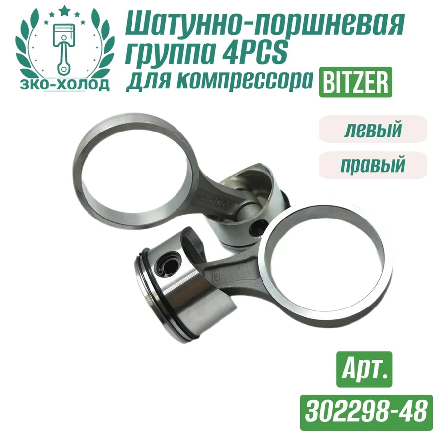 Шатунно-поршневая группа 4PCS левый + правый (302298-48) к холодильному компрессору BITZER