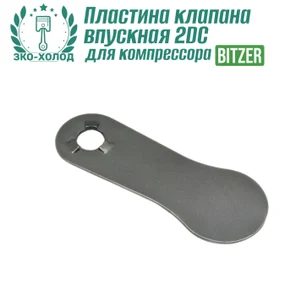 Пластина клапана впускная 2DC к холодильному компрессору BITZER
