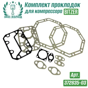 Комплект прокладок 372835-03 к холодильному компрессору BITZER