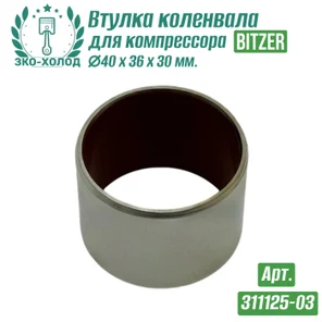 Втулка коленвала 311125-03 (подшипник скольжения) к холодильному компрессору BITZER