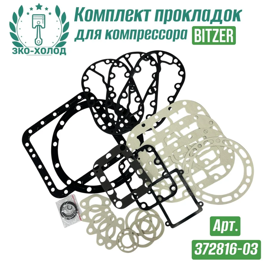 Комплект прокладок 372816-03 к холодильному компрессору BITZER