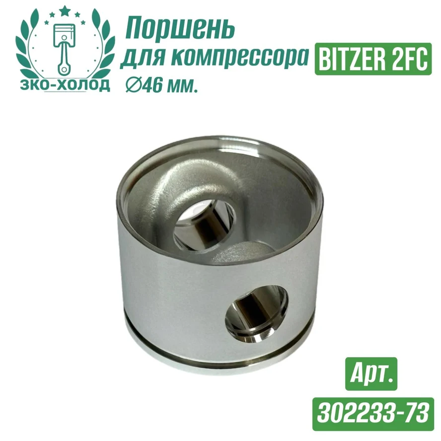 Поршень 302233-73 к холодильному компрессору BITZER
