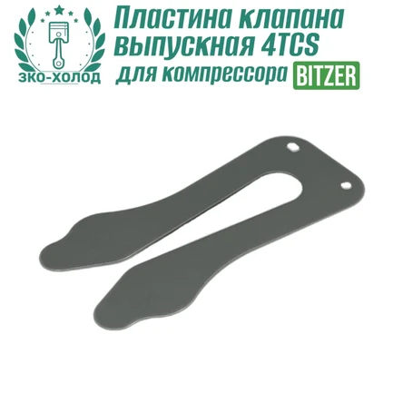 Пластина клапана выпускная 4TCS к холодильному компрессору BITZER