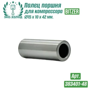 Палец поршня 383401-48 к холодильному компрессору BITZER