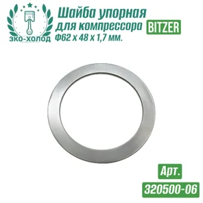 Шайба упорная 320500-06 к холодильному компрессору BITZER