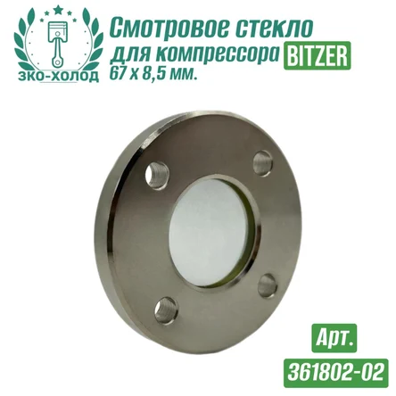 Смотровое стекло 361802-02 к поршневому компрессору BITZER