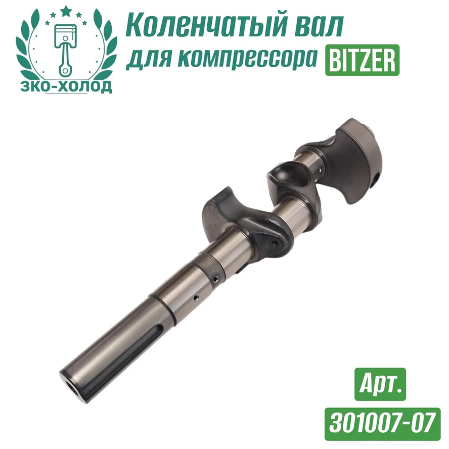 Коленчатый вал 301007-07 к холодильному компрессору BITZER