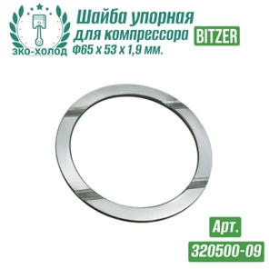 Шайба упорная 320500-09 к холодильному компрессору BITZER