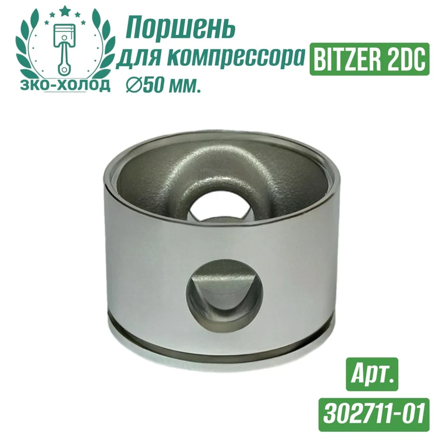 Поршень 302277-01 к холодильному компрессору BITZER