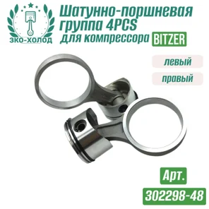 Шатунно-поршневая группа 4PCS левый + правый (302298-48) к холодильному компрессору BITZER