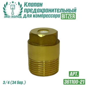 Клапан предохранительный 361100-21 к холодильному компрессору BITZER