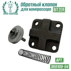 Обратный клапан 369109-04 к холодильному компрессору Bitzer
