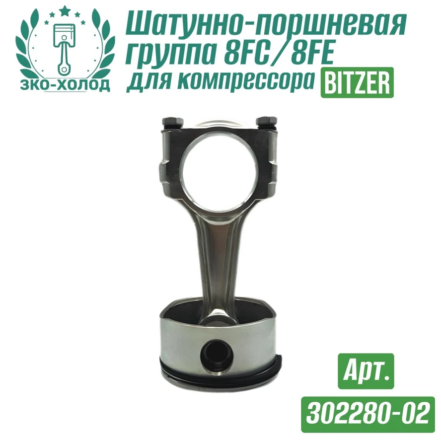 Шатунно-поршневая группа 8FC/8FE (302280-02) к холодильному компрессору BITZER