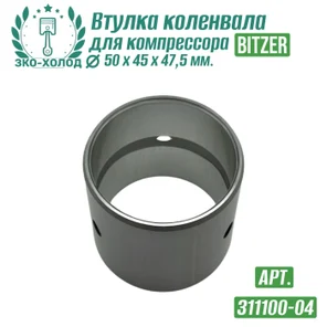 Втулка коленвала 311100-04 (подшипник скольжения) к холодильному компрессору BITZER