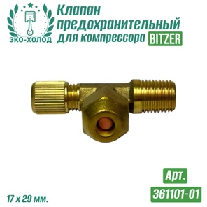 Клапан предохранительный 361101-01 к холодильному компрессору BITZER