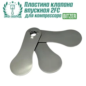 Пластина клапана впускная 2FC к холодильному компрессору BITZER