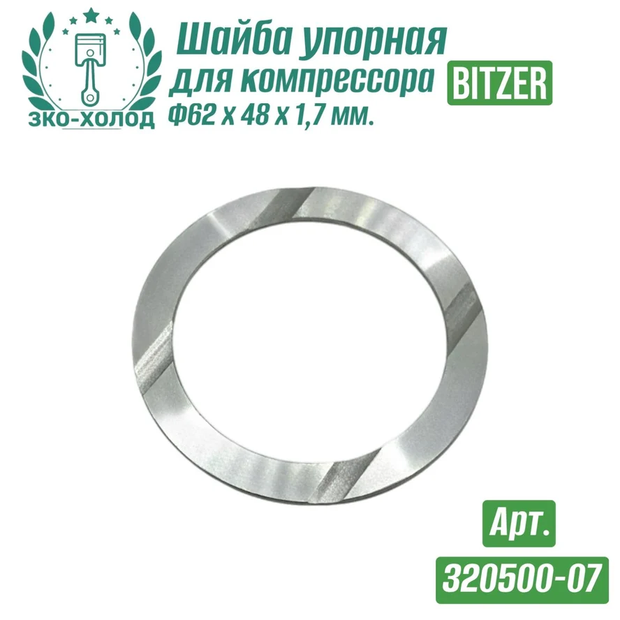 Шайба упорная 320500-07 к холодильному компрессору BITZER