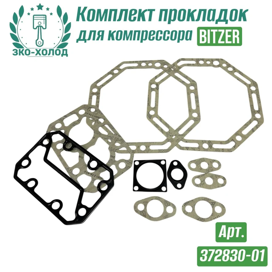 Комплект прокладок 372830-01 к холодильному компрессору BITZER