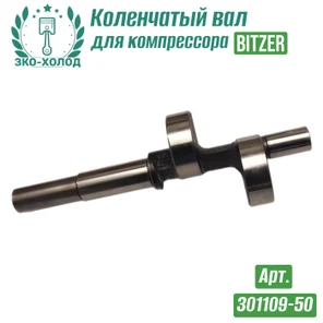 Коленчатый вал 301109-50 к холодильному компрессору BITZER