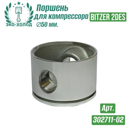 Поршень 302711-02 к холодильному компрессору BITZER